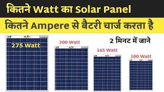 कितने Watt का Solar Panel कितना Ampere देता हैकौन सा Solar कितने एम्पेयर से बैटरी को चार्ज करता है