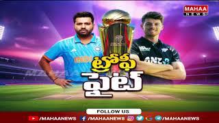 భరత్ లక్ష్యం 252.. | Champions trophy | Ind Vs NZ | Mahaa News