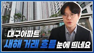 대구아파트 새해 1월 거래 흐름 이곳이 눈에 띄네요 