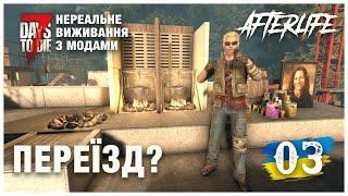 Afterlife [ 7 DAYS TO DIE 1.0 ] ► Нереальне виживання  ► То переїзжаємо?【#3】