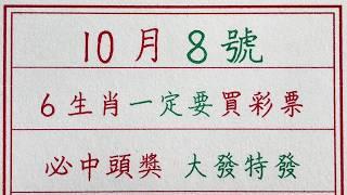 老人言：10月8號，6生肖一定要買彩票，必中頭獎 大發特發 #硬笔书法 #手写 #中国书法 #中国語 #书法 #老人言 #派利手寫 #生肖運勢 #生肖 #十二生肖