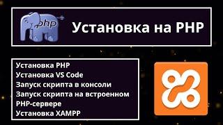 Настраиваем среду для PHP-разработки. Установка PHP, VS Code, XAMPP 