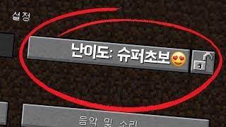 [마인크래프트] 슈퍼 초보난이도!!!! 처음해본 초보도 하루만에 마인크래프트를 정복할수있는 난이도!!!