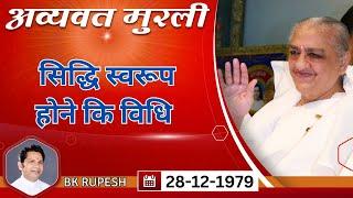 Avyakt Murli | सिद्धि स्वरूप होने कि विधि | 28-12-1979