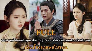 เด็กสาวเพิ่งโยนกระดูกลงในชามสุนัขวินาทีต่อมาก็โดนหัวแม่ทัพโบราณ-ฉันเลี้ยงนายพลโบราณ