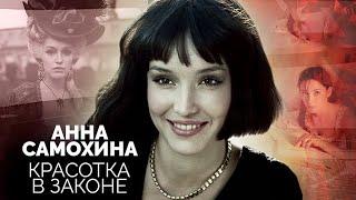 Анна Самохина. Борьба за красоту стоила актрисе жизни