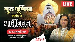#live - Guru Purnima Mahotsav & Aashirvachan !! Day - 2 !! 20 To 21 July 2024 !! Vrindavan