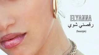 Elyanna - رقصني شوي Ta Ta (Freestyle)