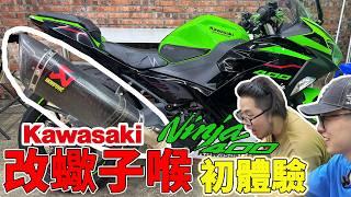 【出事】阿昌你跌咗嘢kawasaki Ninja400 更換排氣管初體驗如何更換死氣喉？【魚皮搞#53】￼