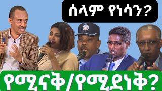 #ethiopia #ሰላም የነሳን ምንድን እና ማን ነው? #ethiopianews #may 3, 2024