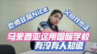 马来西亚探校之旅继续，这所国际学校大家知道吗？#马来西亚 #大毛和小李看世界 #国际学校 #吉隆坡 #大熱門