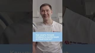 Как СРАЗУ узнать СТОИМОСТЬ имплантации? #имплантациязубов #имплант