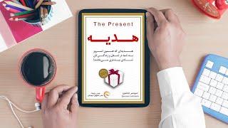 کتاب هدیه، اثر اسپنسر جانسون | The Present - Spencer Johnson