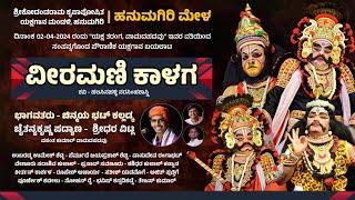  ವೀರಮಣಿ ಕಾಳಗ - ಯಕ್ಷಗಾನ || ಹನುಮಗಿರಿ ಮೇಳ | Veeramani Kalaga | Hanumagiri Mela | Yakshagana