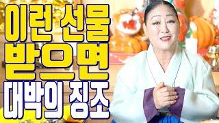 이런 선물 받으면 대박의 징조 - 송파 용한 무당 점집 추천 후기 천지신명 천상장군