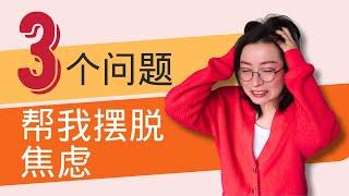 如何摆脱焦虑，停止反刍思维 | 心态调整Tips | 正能量分享 | 3 Questions That Helped Me Beat Anxiety | How to Stop Ruminating