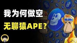 我为什么有勇气做空APE，无聊猿NFT到底是什么，apecoin在生态中起着什么样的作用？