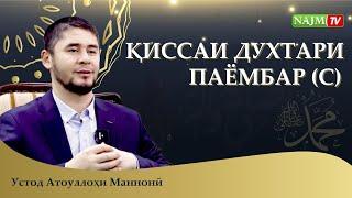 ҚИССАИ ДУХТАРИ ПАЁМБАР ﷺ | АТОУЛЛОҲИ МАННОНӢ | قصه دختر پیامبر ﷺ