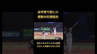 【10万再生】感動の引退試合 #野球好き集まれ #プロ野球