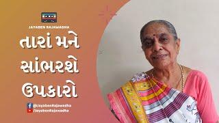 Tara Mane Sambharshe Upkaro | તારાં મને સાંભરશે ઉપકારો | Popular Gujarai Bhajan | Jayaben Rajawadha