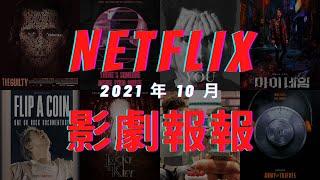 Netflix 影劇報報｜2021 年 10 月影劇推薦｜丹尼爾聊影劇