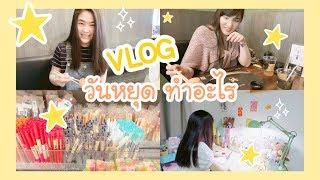 VLOG วันหยุด ทำอะไรบ้าง | 24 ชม. วันหยุด | 1 วันทำอะไรบ้าง | Poyja