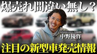 【期待大】注目の新型車はどれ？今年フルモデルチェンジする車種を含めて徹底解説します！