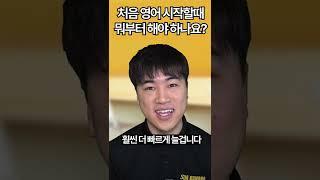 영어회화 처음에 뭐부터 해야 하나요??