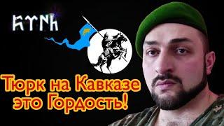 Быть ТЮРКОМ на КАВКАЗЕ это ГОРДОСТЬ! Тюрки Кавказа гордитесь! Дети Великого Улуса!