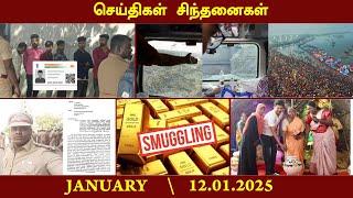 செய்திகள் சிந்தனைகள் | 13.01.2025 | News | #MKStalin | #pongal | #Udhayanidhi | #Palladam |