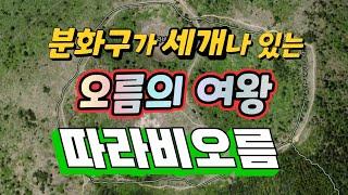 [제주여행] 분화구가 세 개나 있는 '오름의 여왕'이라 불리는 따라비오름 올라보기(2배속 영상)