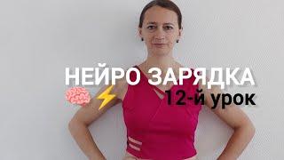 Нейро зарядка | 12-й урок #нейрофитнес #умныйфитнес #дыхание #тазовоедно