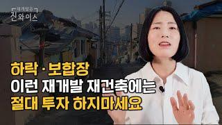 재개발 재건축, 하락장 보합장 주의사항 알려드려요!