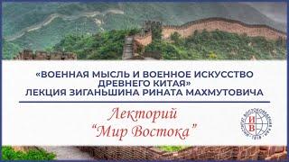 «Военная мысль и военное искусство древнего Китая» - лекция Зиганьшина Рината Махмутовича