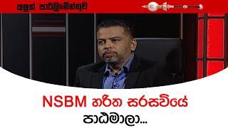 NSBM හරිත සරසවියේ පාඨමාලා...