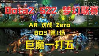 【Dota2 S22梦幻联赛】AR战队 vs. Zero BO3 第1场 战神巨魔一打五  #dota2  #dota2ar 【Dota2赛事驿站】