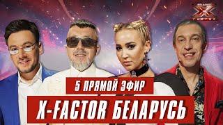 Х-Фактор Беларусь. Пятый  прямой эфир. Выпуск 16