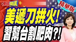 美國遞刀拱火"反中勢力拖時間"! |  習近平割肥肉"幫台灣開扇門"恐在這中美大對決!?【頭條開講】精華版 @頭條開講HeadlinesTalk