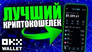 Самый ЛУЧШИЙ Кошелек для Хранения Криптовалюты OKX Wallet Web3 l (Подходит для Начинающих)