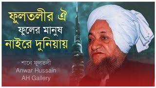 ফুলতলীর ঐ ফুলের মানুষ নাইরে দুনিয়ায় || Allama Fultoli Saheb Qibla || AH Gallery