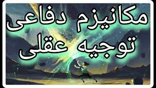 روانشناسی ابراهیم، مکانیزم دفاعی خود توجیه عقلی ، زیگموند فروید