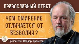 ЧЕМ СМИРЕНИЕ ОТЛИЧАЕТСЯ ОТ БЕЗВОЛИЯ ?  Протоиерей Феодор Кречетов