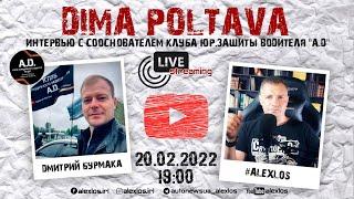 Интервью с Dima Poltava. Cооснователь клуба юр.зашиты водителя "А.Д."