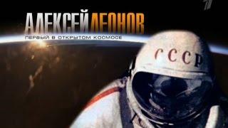 Алексей Леонов   Первый в открытом космосе