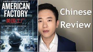 Chinese Review Netflix Documentary American Factory 纪录片《美国工厂》影评