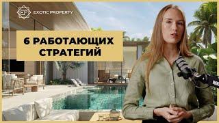 6 способов грамотно инвестировать в недвижимость Таиланда | Советы от Exotic Property