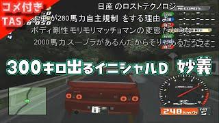 【コメ付きTAS】1000馬力になったイニシャルD 妙義で300キロ出してみた【R32GTR】