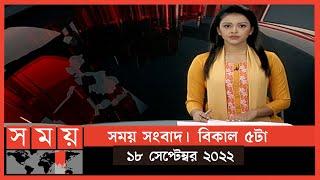 সময় সংবাদ | বিকাল ৫টা | ১৮ সেপ্টেম্বর ২০২২ | Somoy TV Bulletin 5pm | Latest Bangladeshi News