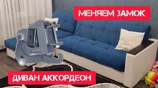 Диванный комплекс Шик от Парус-Мебель, механизм "Аккордеон" замена замка