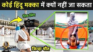 कोई हिंदू मक्का में क्यों नहीं जा सकता | Why Hindu Not Allowed In Mecca Madina